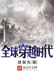 全球穿越時代