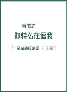 穿書之你特麼在逗我