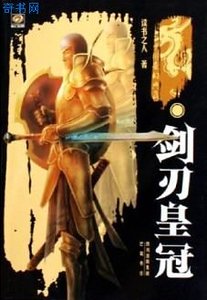 劍刃皇冠(出書版)