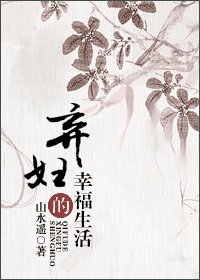 棄婦的幸福生活