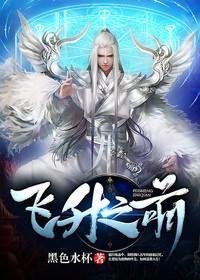 飛昇之前