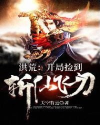 洪荒：開局撿到斬仙飛刀