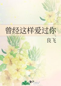 曾經這樣愛過你