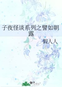 子夜怪谈系列之譬如朝露