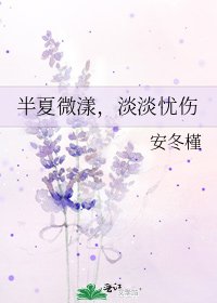 半夏微漾，淡淡忧伤