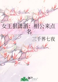 女王狠潇洒：相公来点名