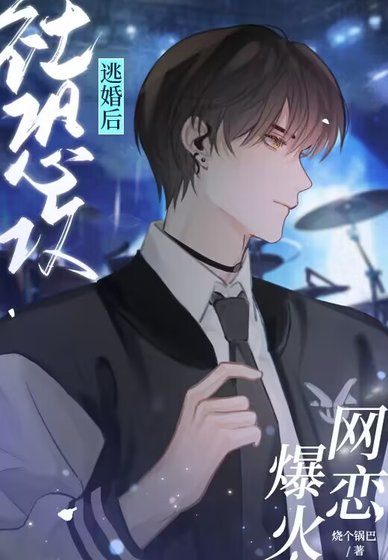 社恐攻逃婚後網戀爆火