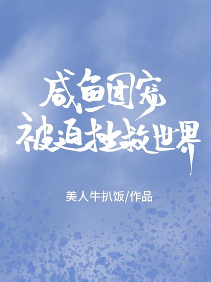 鹹魚團寵被迫拯救世界