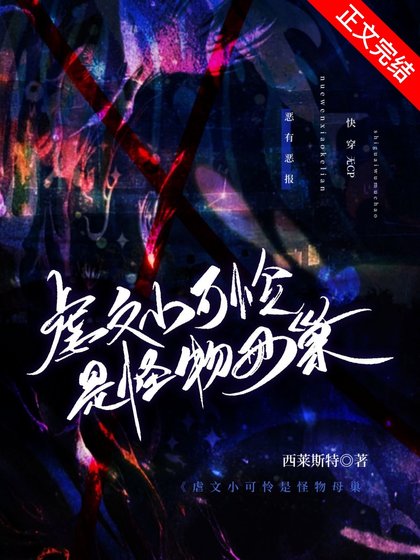 虐文小可憐是怪物母巢[快穿]
