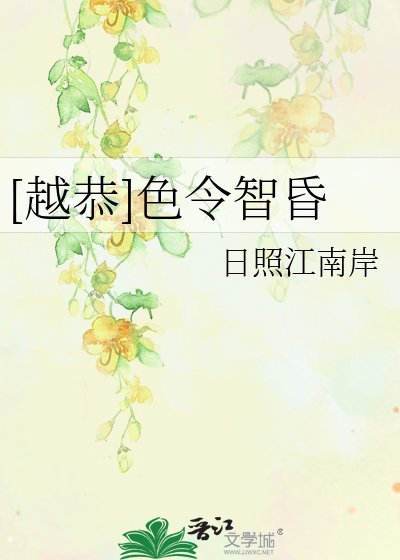 [越恭]色令智昏