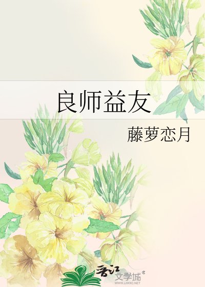 良师益友