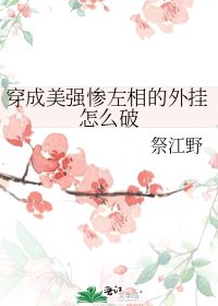 穿成美强惨左相的外挂怎么破